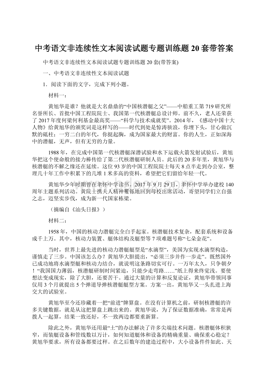 中考语文非连续性文本阅读试题专题训练题20套带答案.docx_第1页