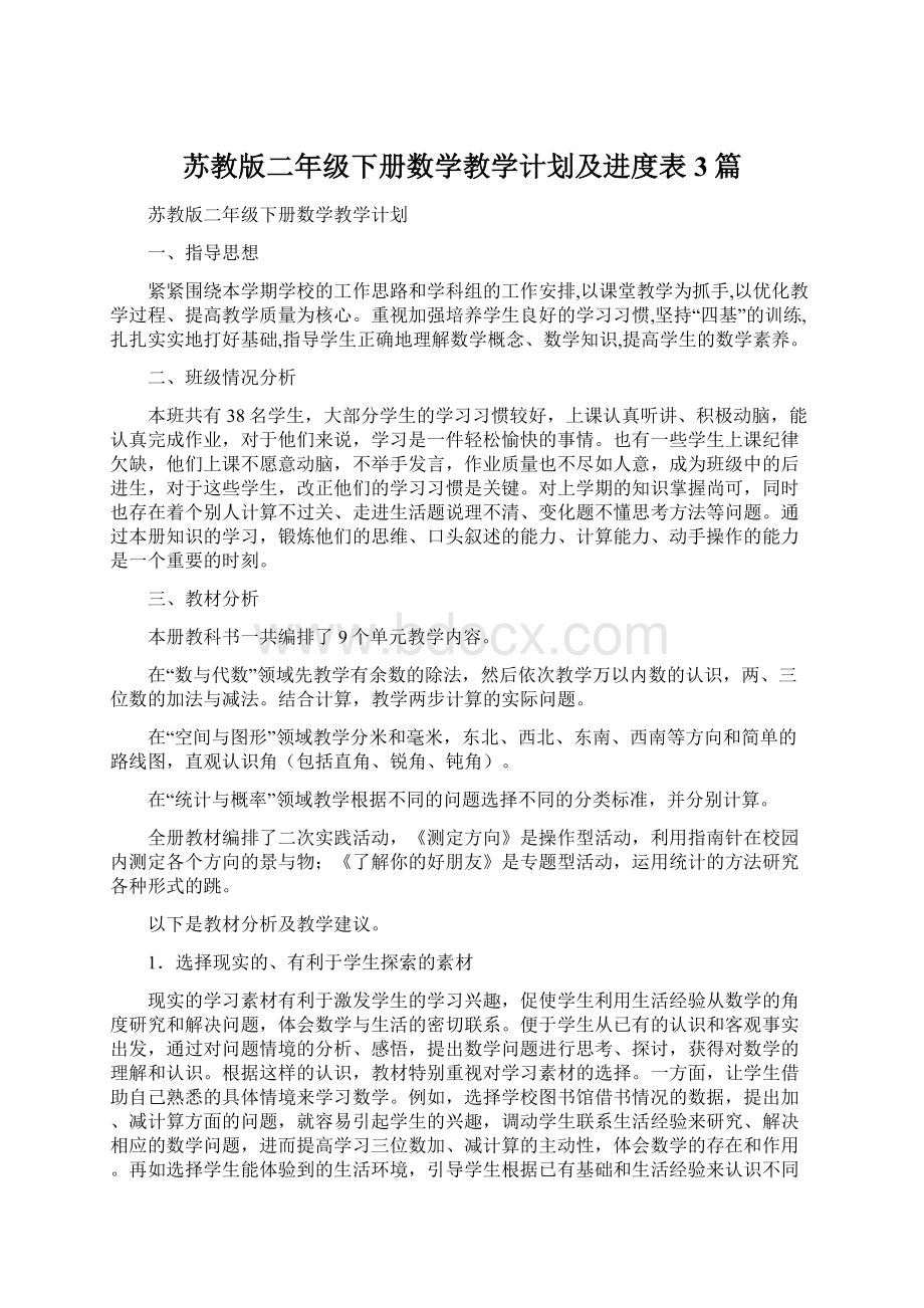 苏教版二年级下册数学教学计划及进度表3篇.docx_第1页