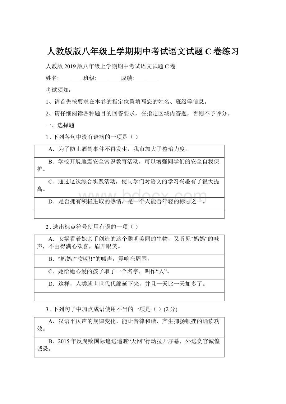 人教版版八年级上学期期中考试语文试题C卷练习Word文档格式.docx