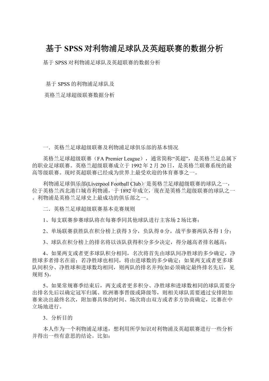 基于SPSS对利物浦足球队及英超联赛的数据分析文档格式.docx