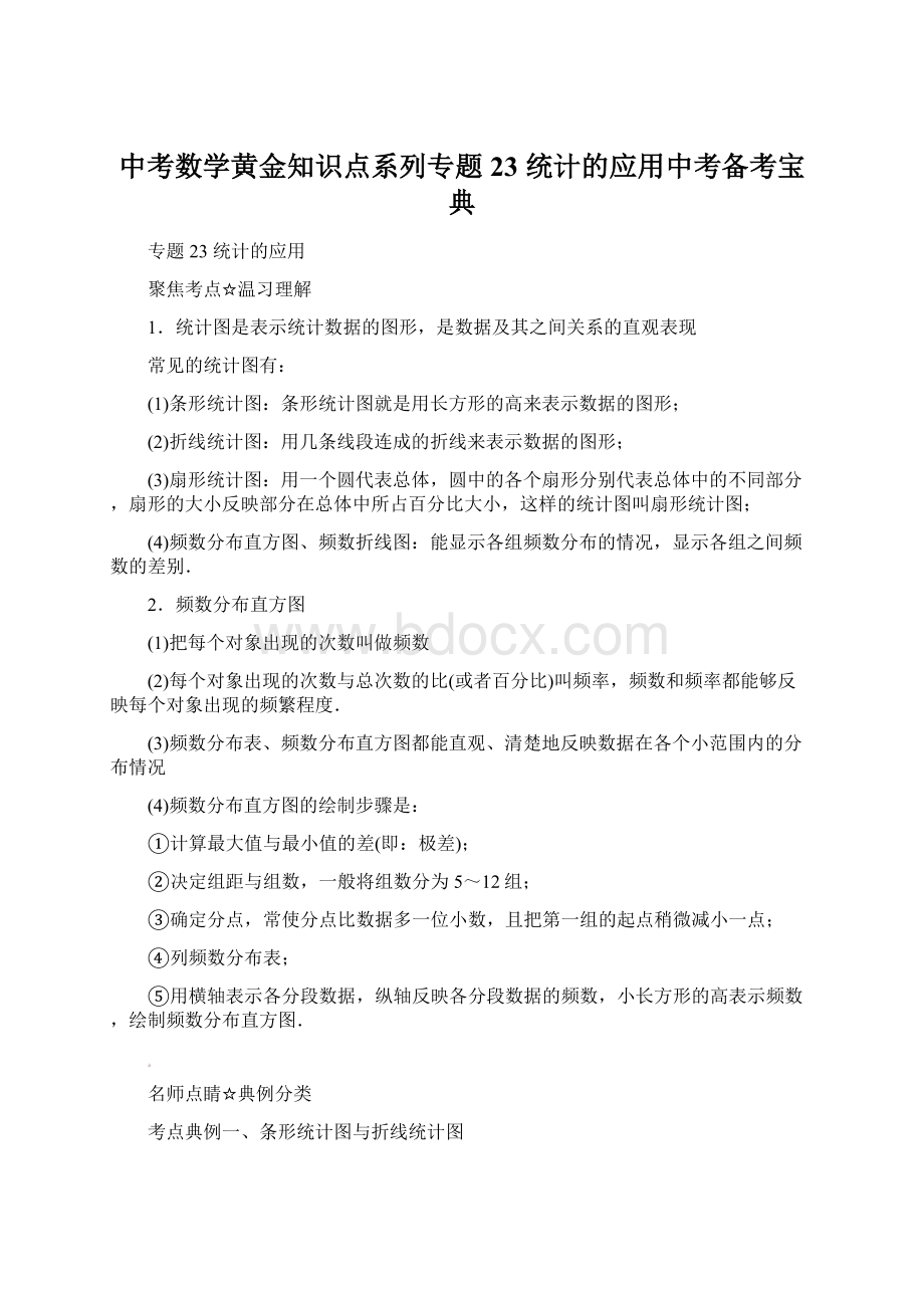 中考数学黄金知识点系列专题23 统计的应用中考备考宝典.docx_第1页