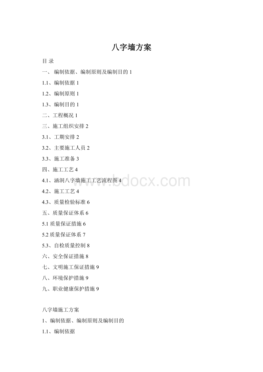 八字墙方案.docx