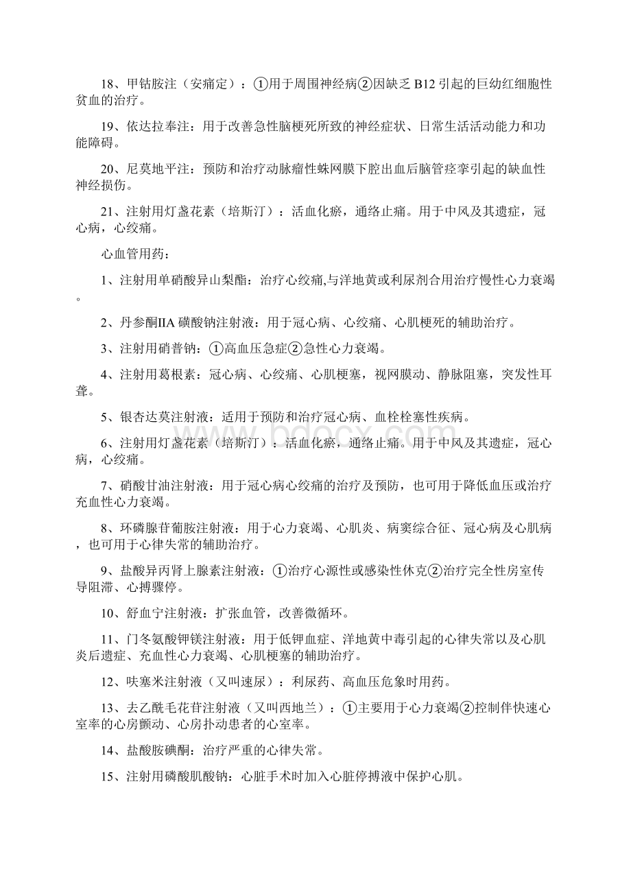 各科常用针剂之欧阳化创编Word下载.docx_第2页