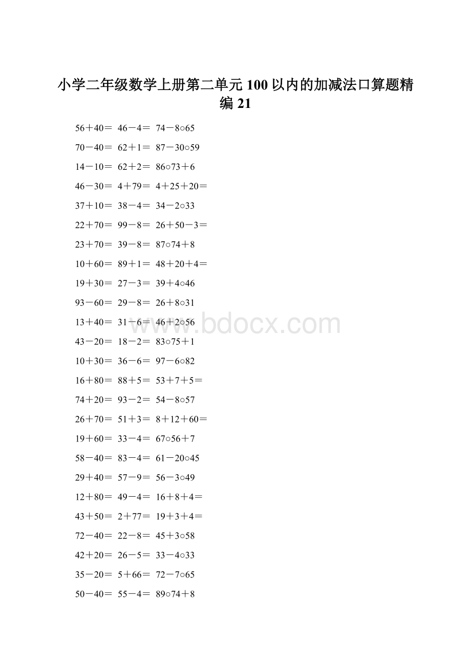 小学二年级数学上册第二单元100以内的加减法口算题精编21文档格式.docx