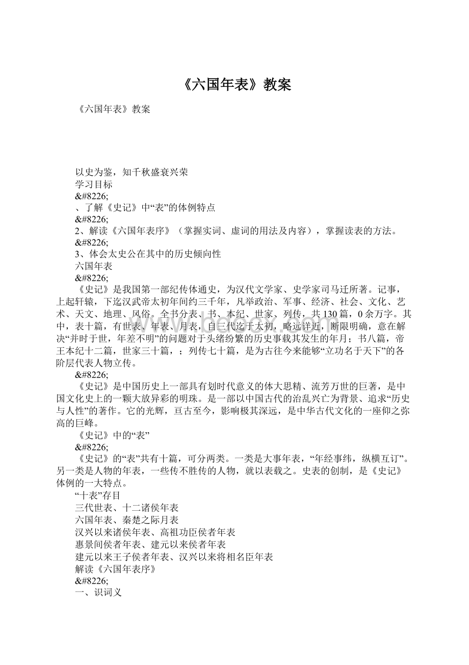 《六国年表》教案.docx_第1页