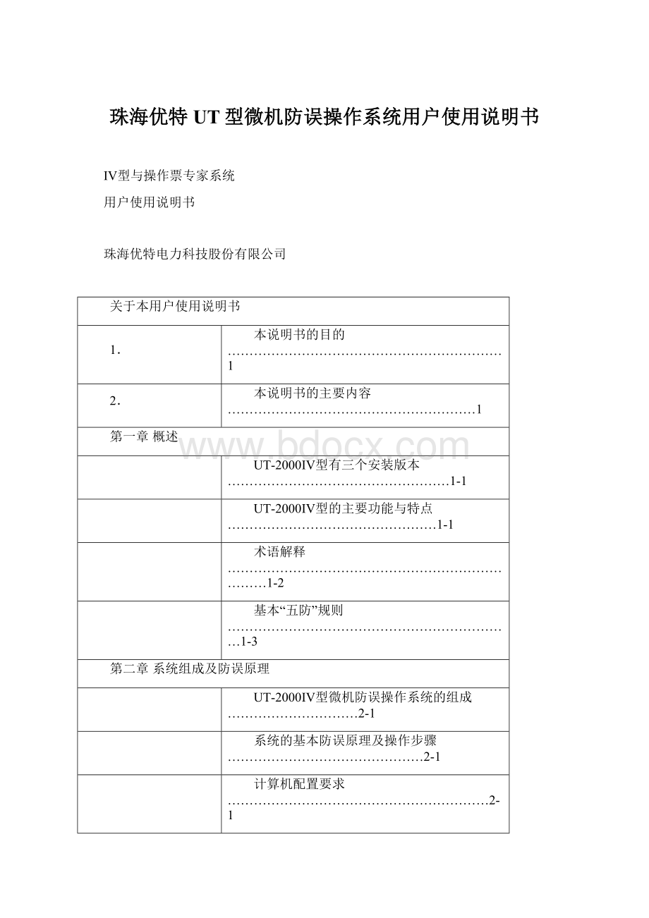 珠海优特UT型微机防误操作系统用户使用说明书.docx_第1页