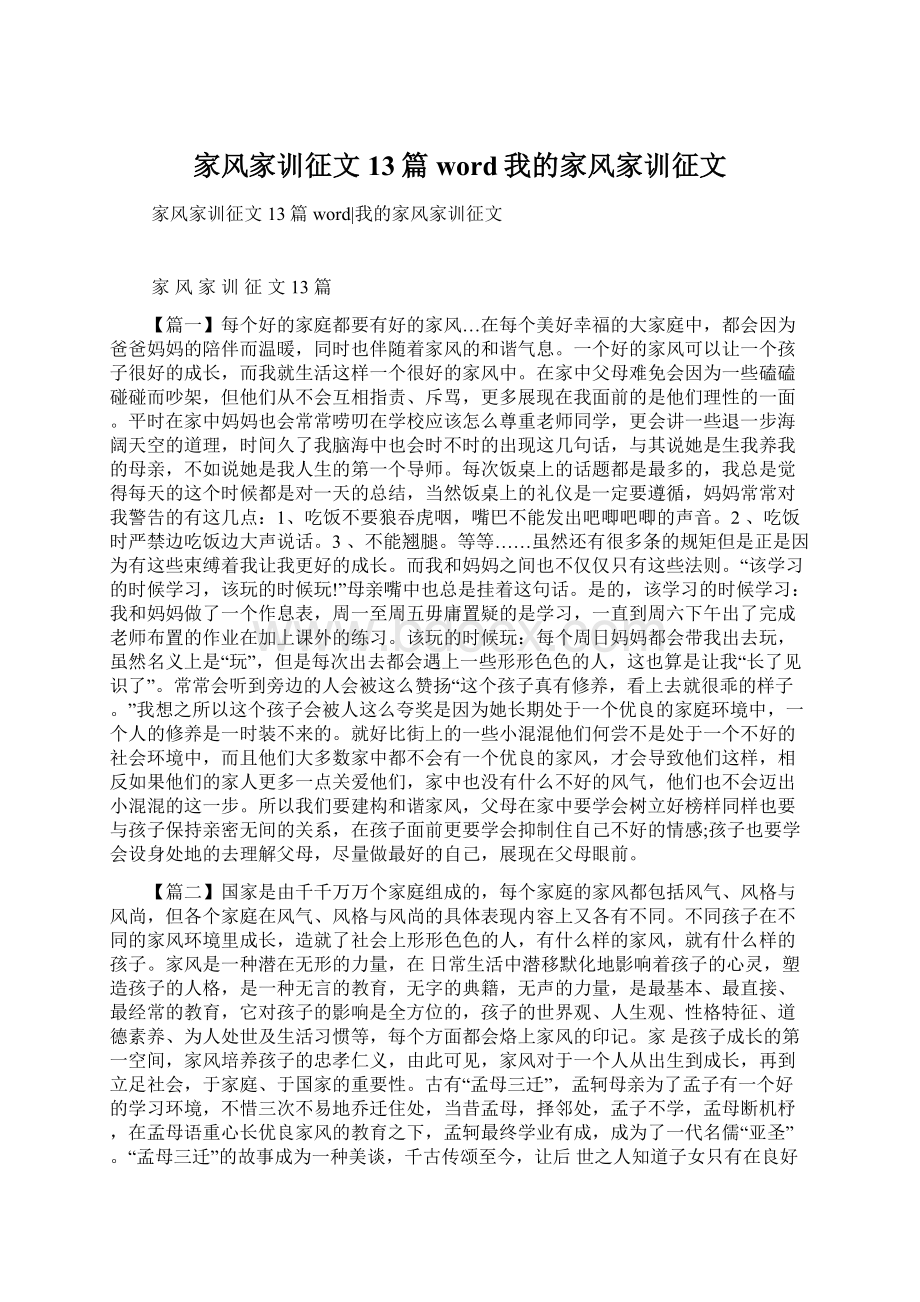 家风家训征文13篇word我的家风家训征文Word下载.docx_第1页