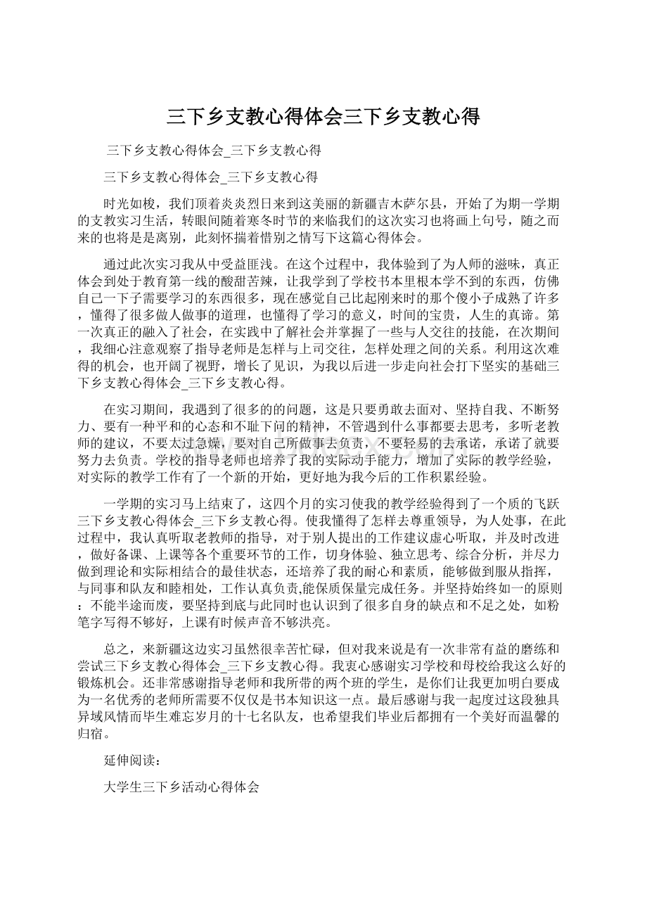 三下乡支教心得体会三下乡支教心得Word文件下载.docx_第1页