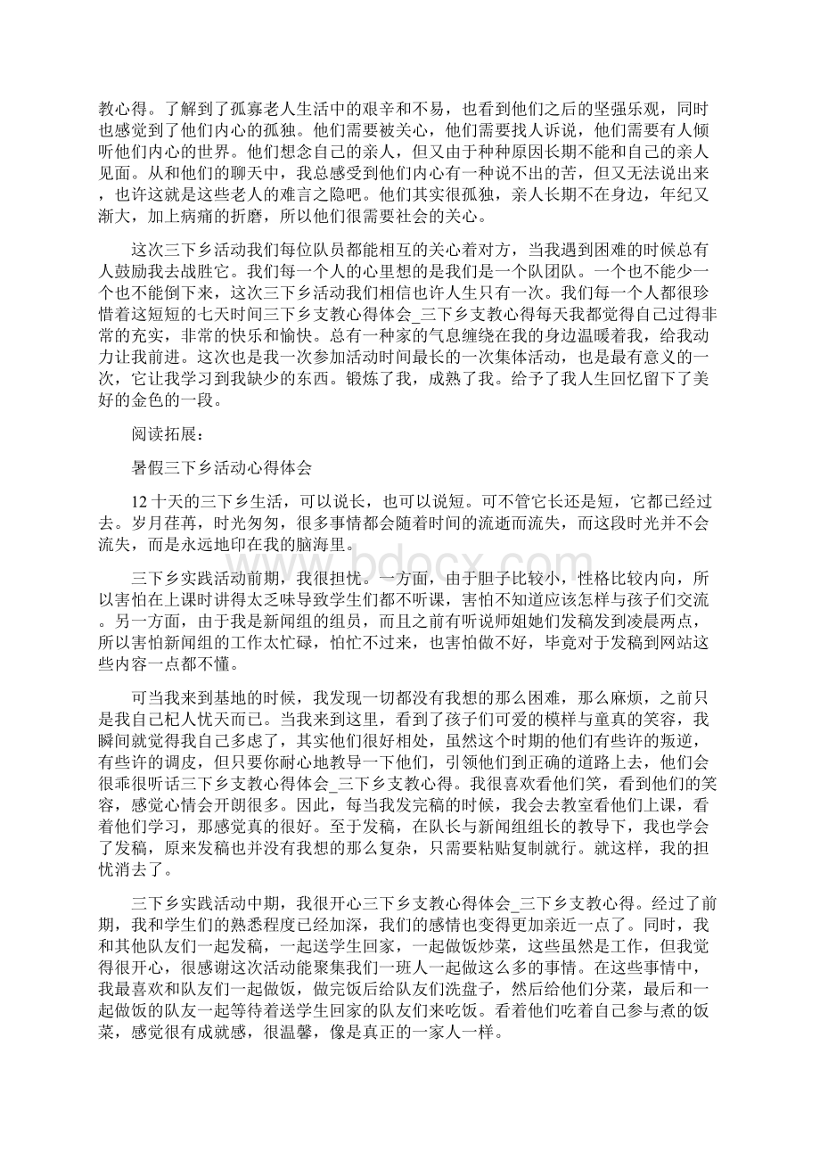 三下乡支教心得体会三下乡支教心得Word文件下载.docx_第3页