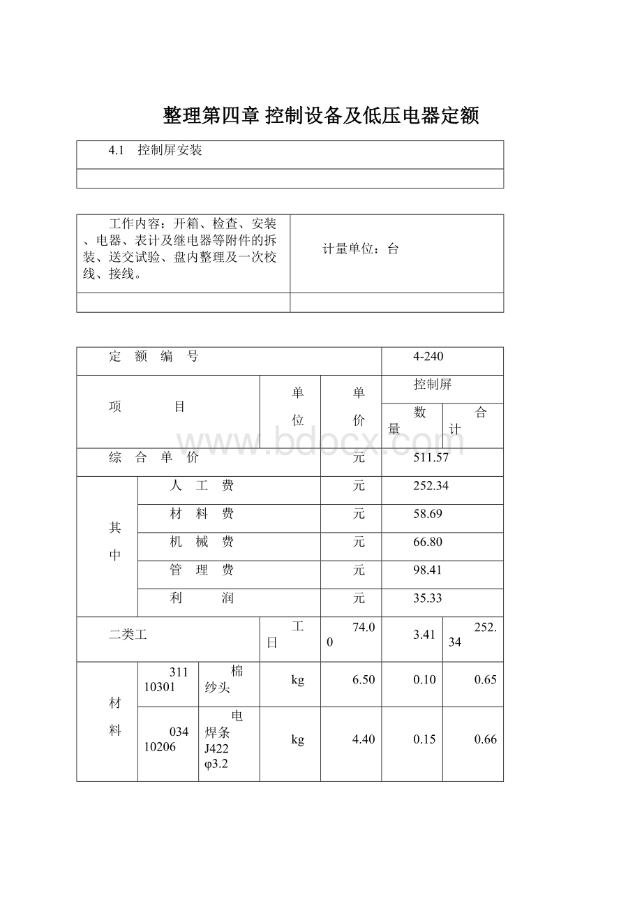 整理第四章 控制设备及低压电器定额.docx_第1页