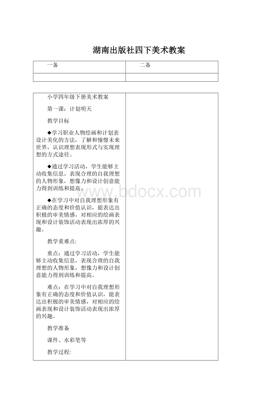 湖南出版社四下美术教案Word文档下载推荐.docx_第1页