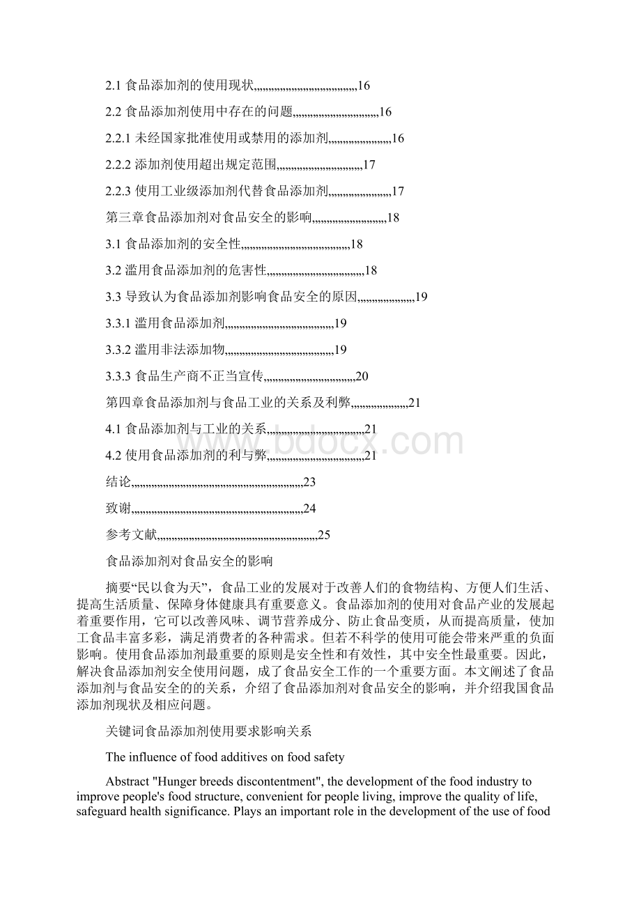 食品添加剂对食品安全的影响论文2Word格式文档下载.docx_第2页