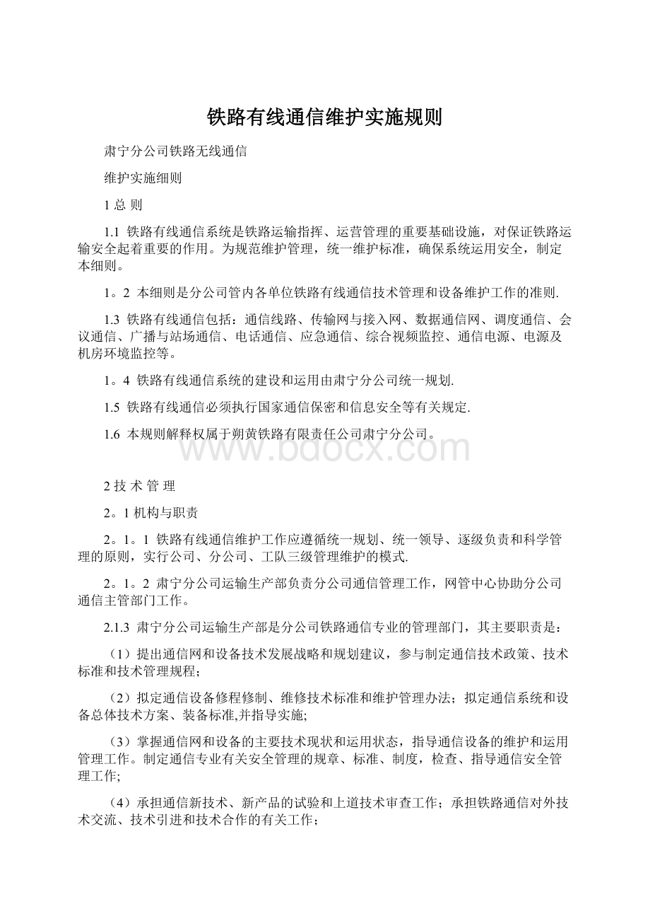 铁路有线通信维护实施规则.docx