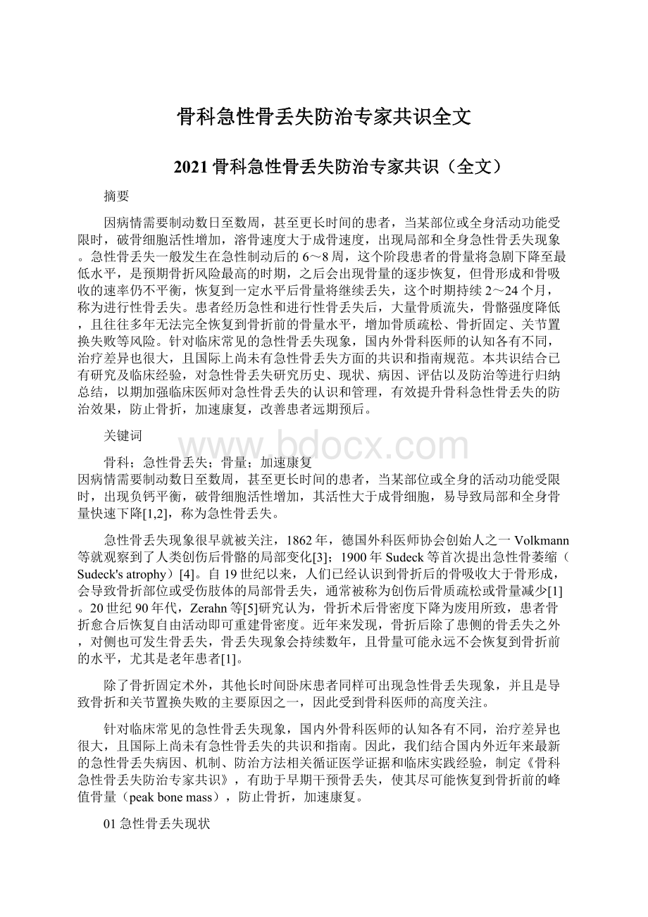 骨科急性骨丢失防治专家共识全文.docx