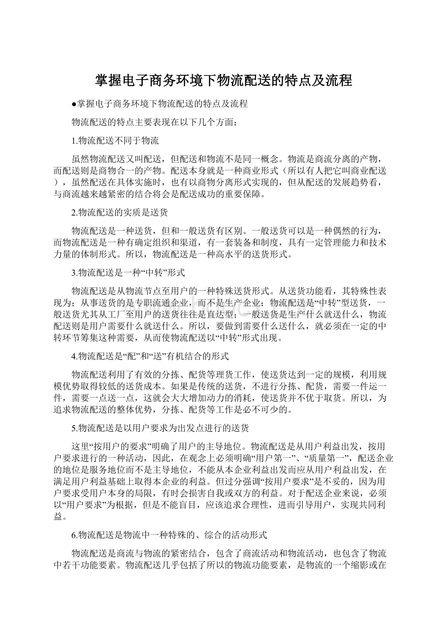 掌握电子商务环境下物流配送的特点及流程.docx_第1页