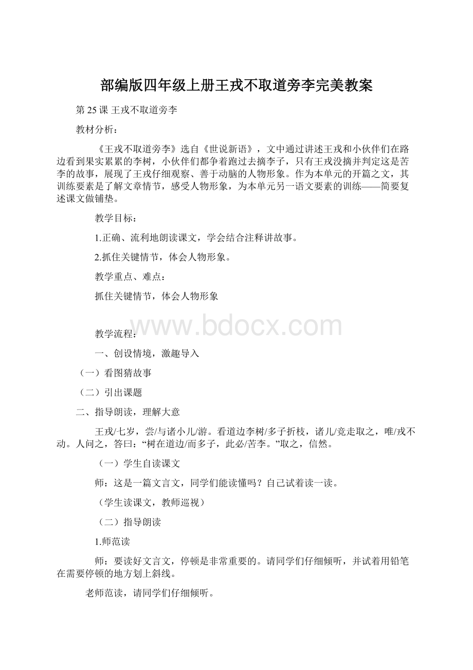 部编版四年级上册王戎不取道旁李完美教案Word文档下载推荐.docx_第1页