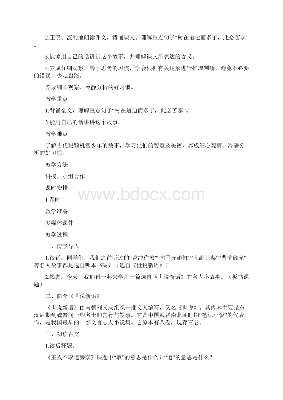 部编版四年级上册王戎不取道旁李完美教案Word文档下载推荐.docx_第3页