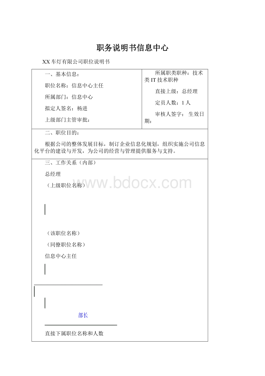 职务说明书信息中心Word格式文档下载.docx