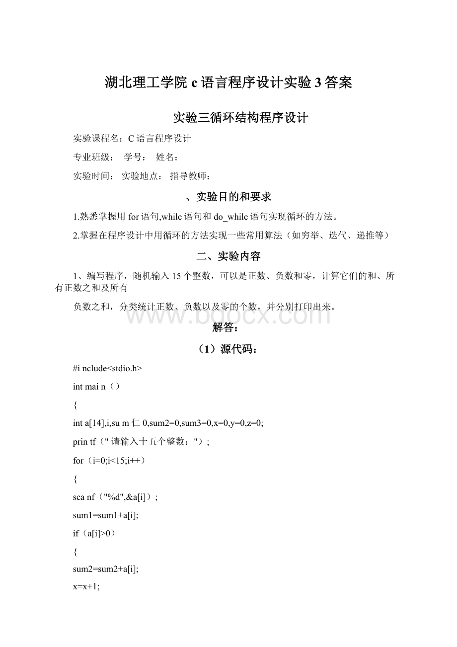 湖北理工学院c语言程序设计实验3答案.docx_第1页