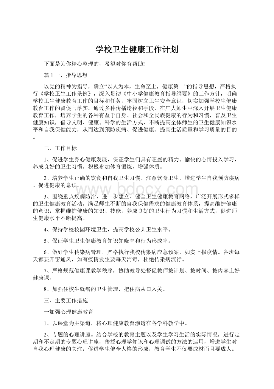 学校卫生健康工作计划Word格式文档下载.docx_第1页