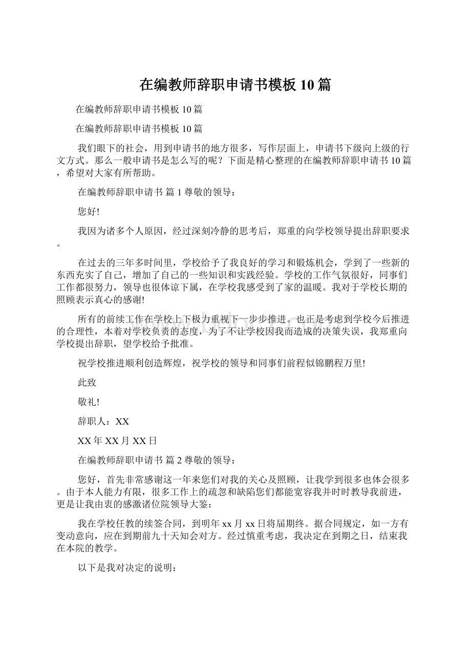 在编教师辞职申请书模板10篇.docx