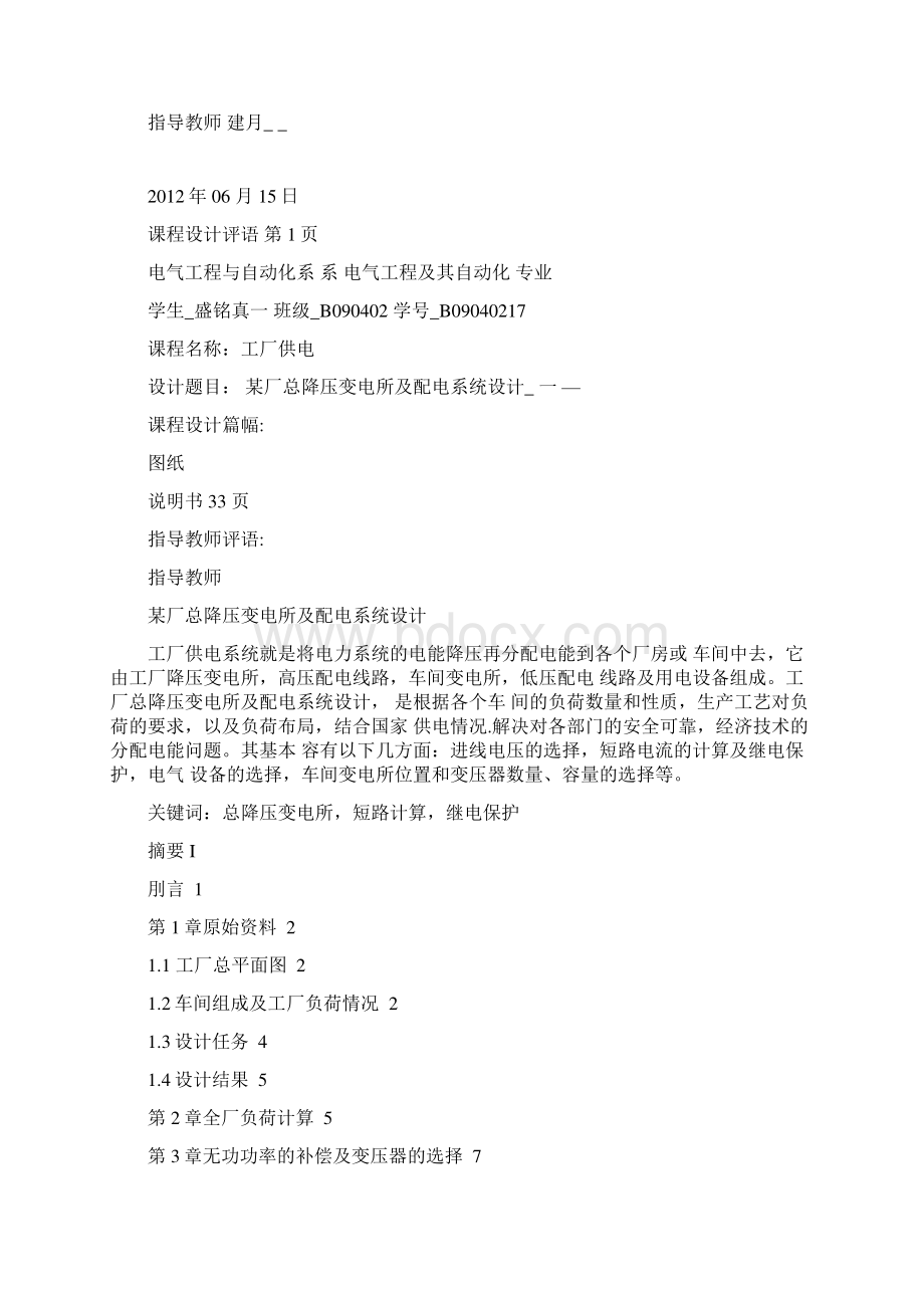 洛阳理工学院工厂供电课程设计报告书Word文档下载推荐.docx_第2页