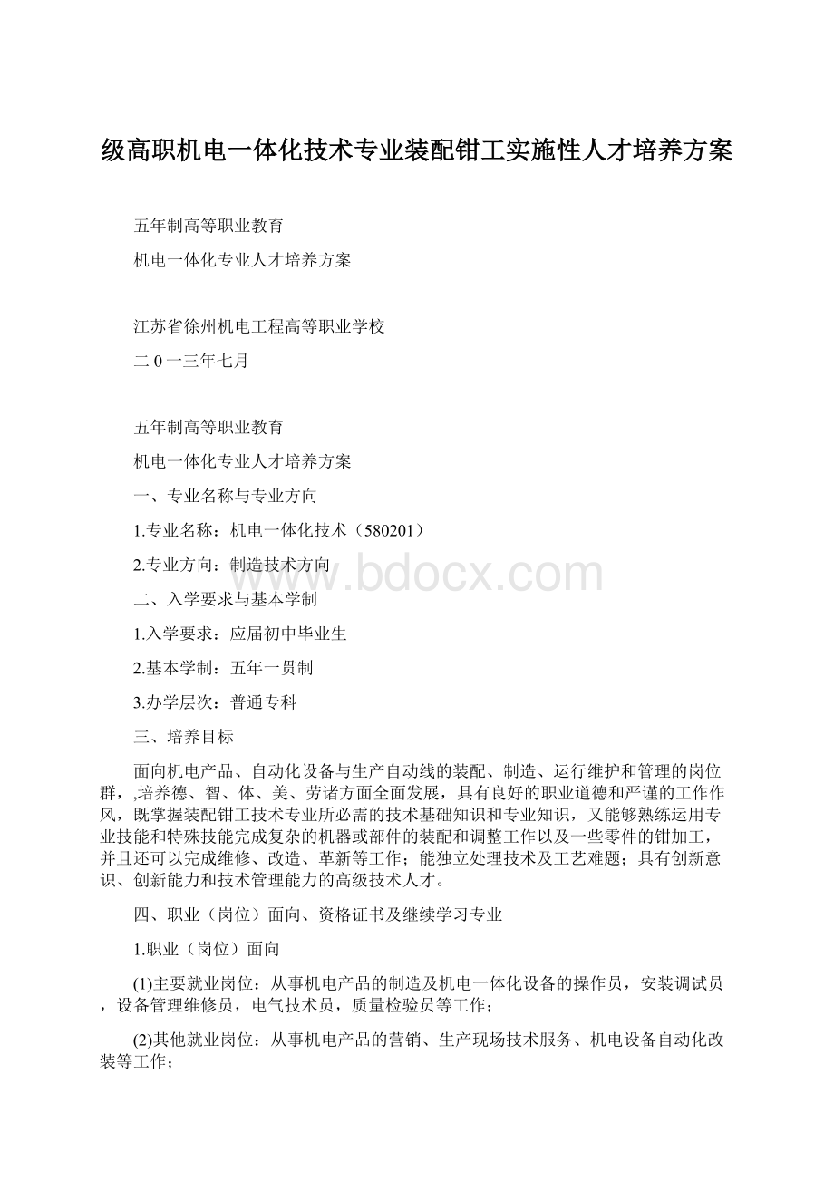 级高职机电一体化技术专业装配钳工实施性人才培养方案.docx