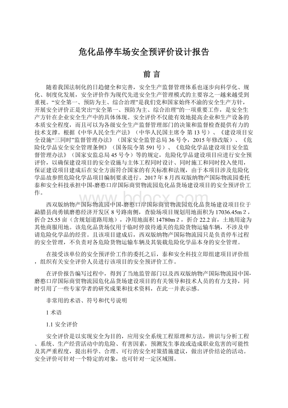 危化品停车场安全预评价设计报告.docx_第1页