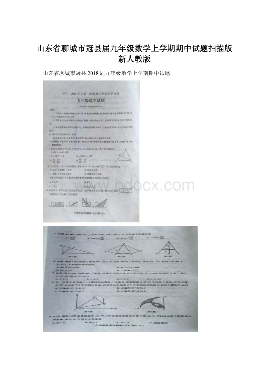 山东省聊城市冠县届九年级数学上学期期中试题扫描版 新人教版Word文档下载推荐.docx