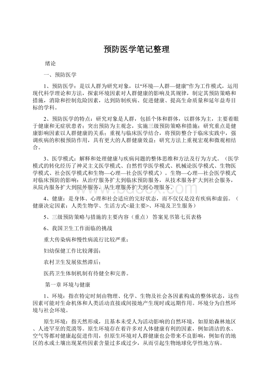 预防医学笔记整理Word文档格式.docx