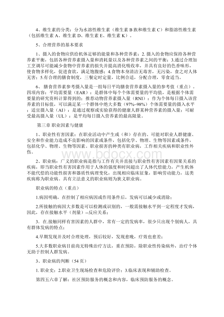 预防医学笔记整理Word文档格式.docx_第3页