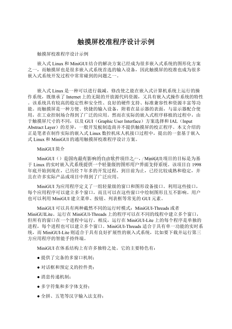 触摸屏校准程序设计示例.docx