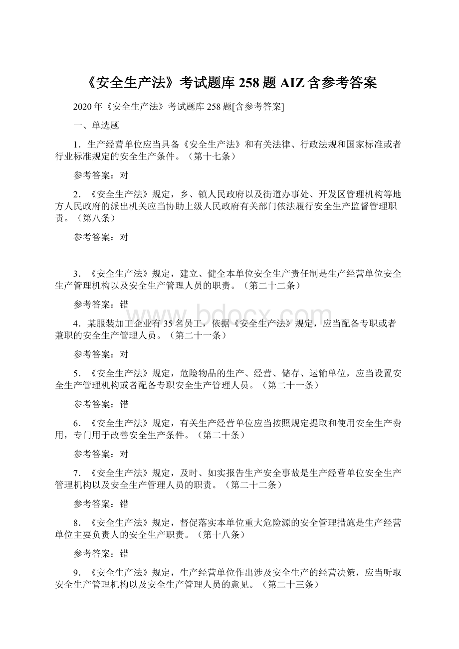 《安全生产法》考试题库258题AIZ含参考答案Word格式.docx_第1页