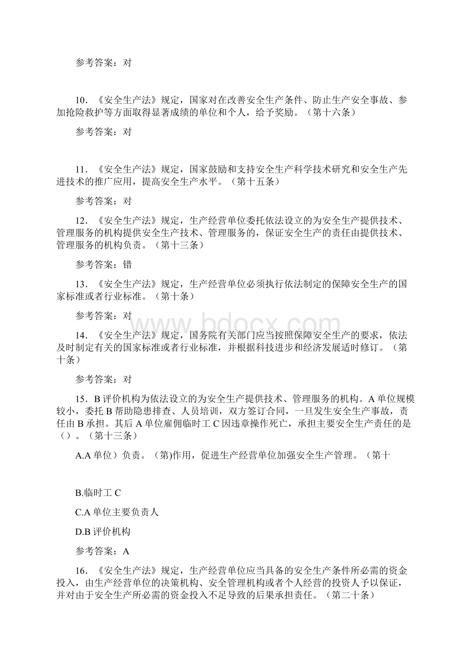 《安全生产法》考试题库258题AIZ含参考答案Word格式.docx_第2页