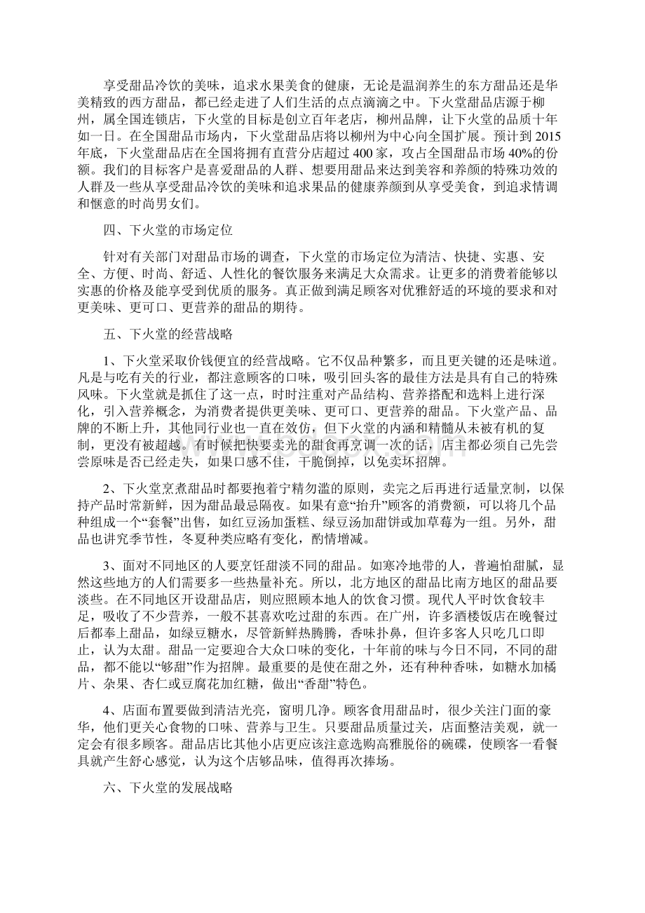 下火堂柳州市场开发及发展方案docWord文档下载推荐.docx_第3页