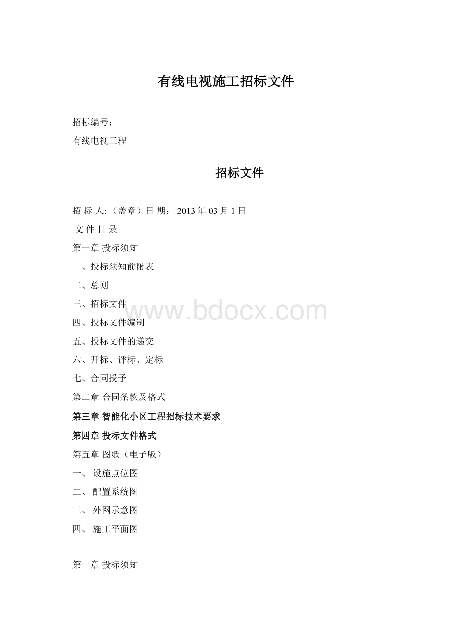 有线电视施工招标文件Word文档格式.docx