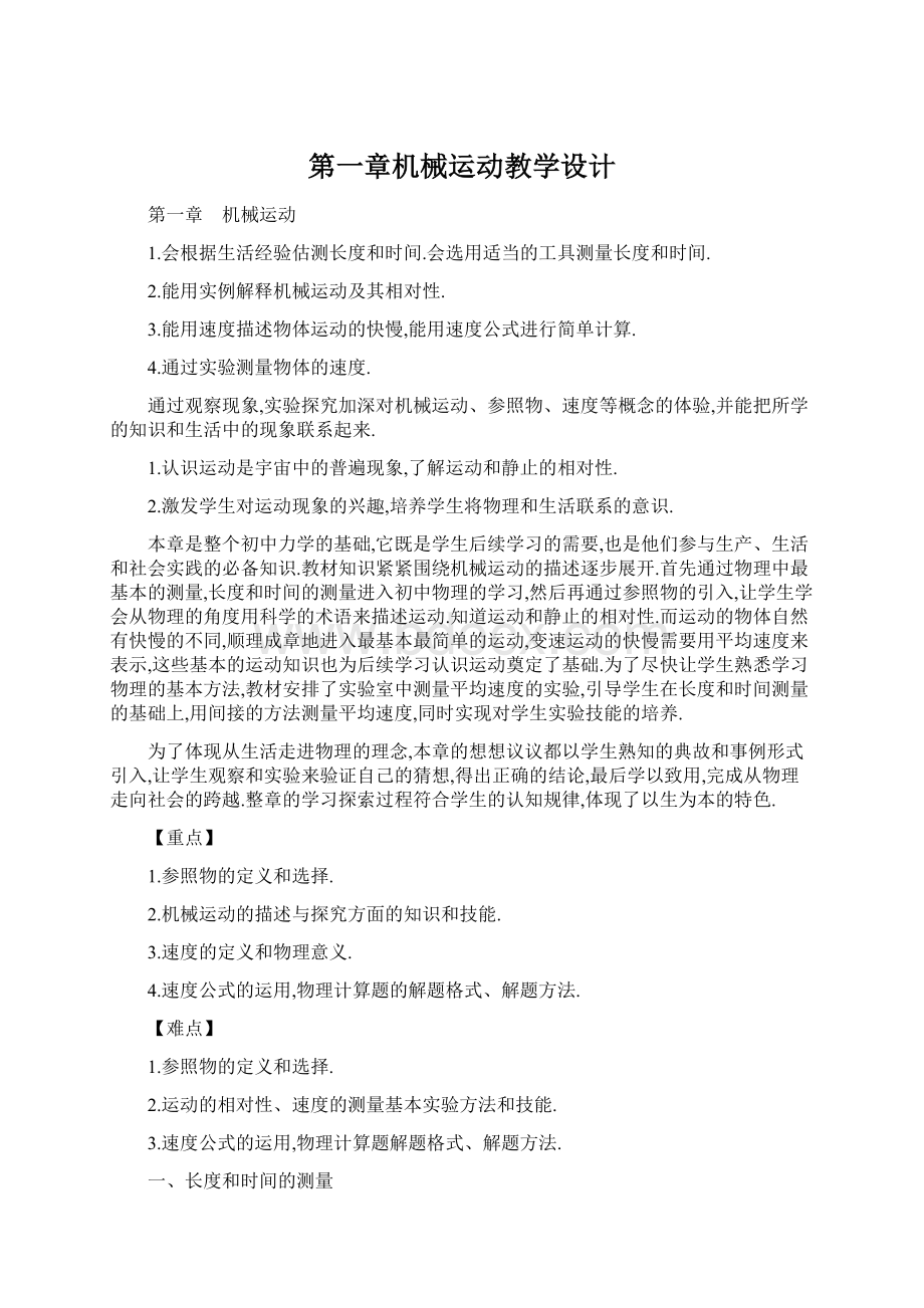 第一章机械运动教学设计Word文件下载.docx_第1页