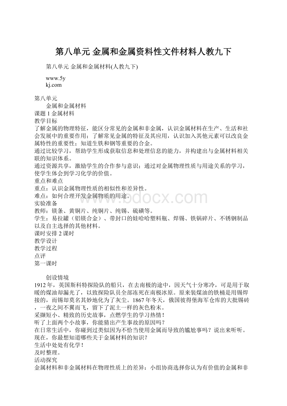 第八单元金属和金属资料性文件材料人教九下.docx_第1页