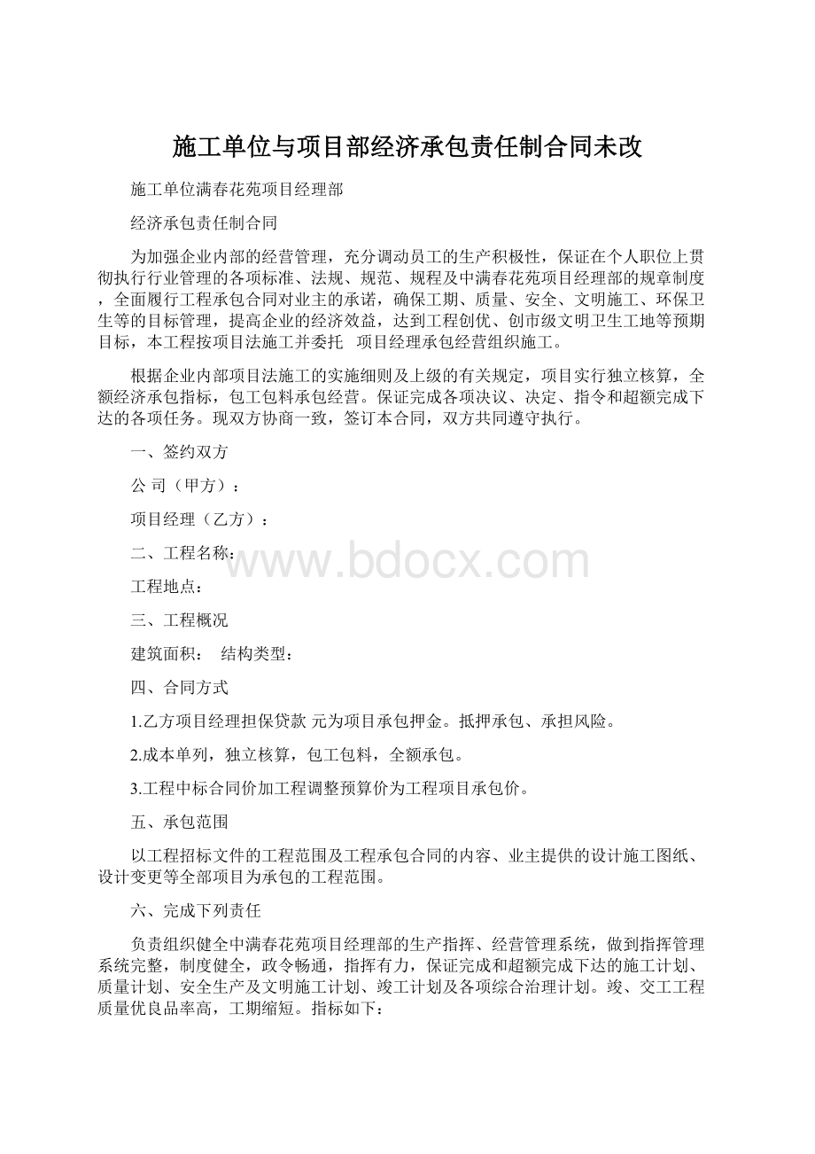 施工单位与项目部经济承包责任制合同未改.docx_第1页