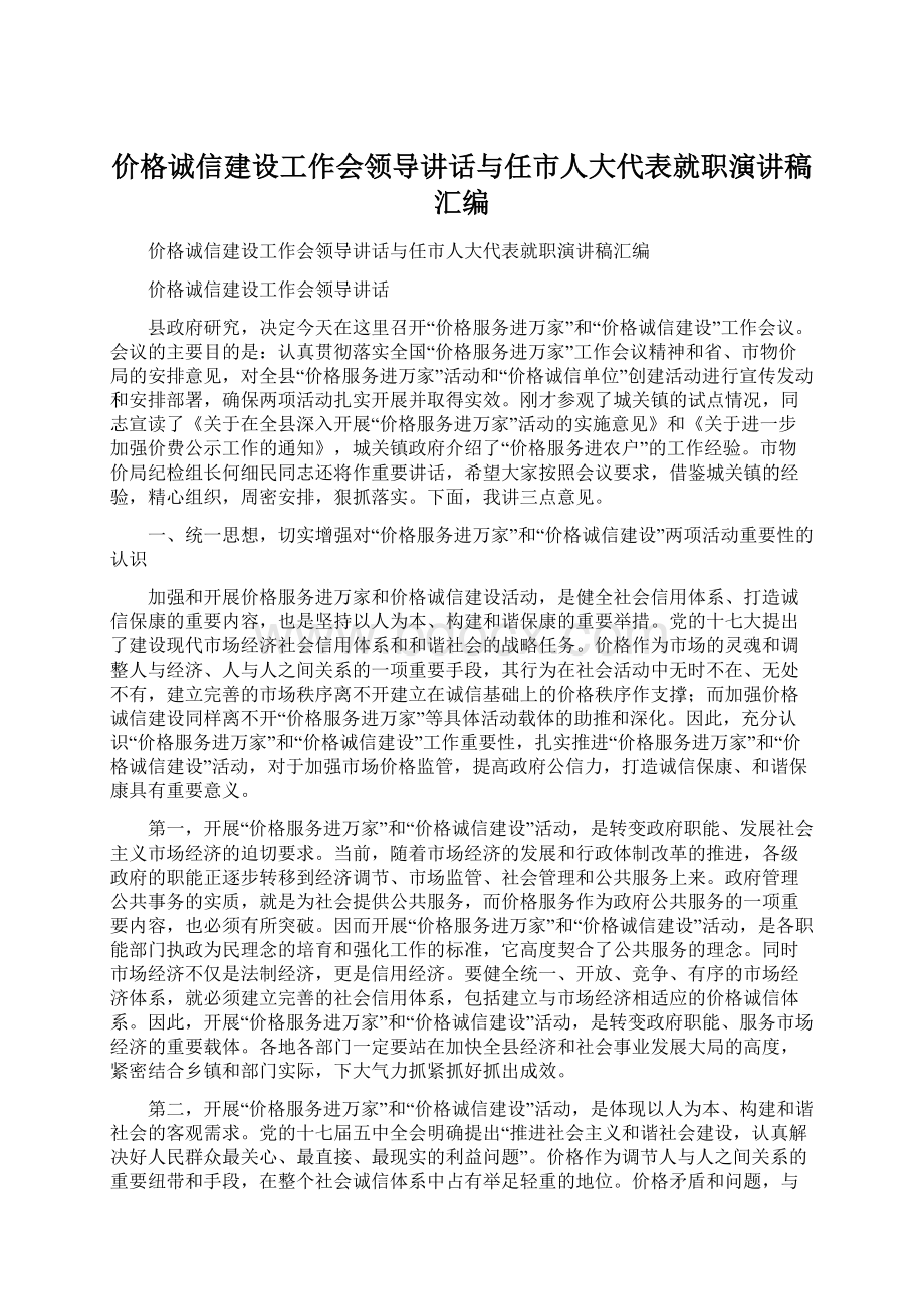 价格诚信建设工作会领导讲话与任市人大代表就职演讲稿汇编.docx