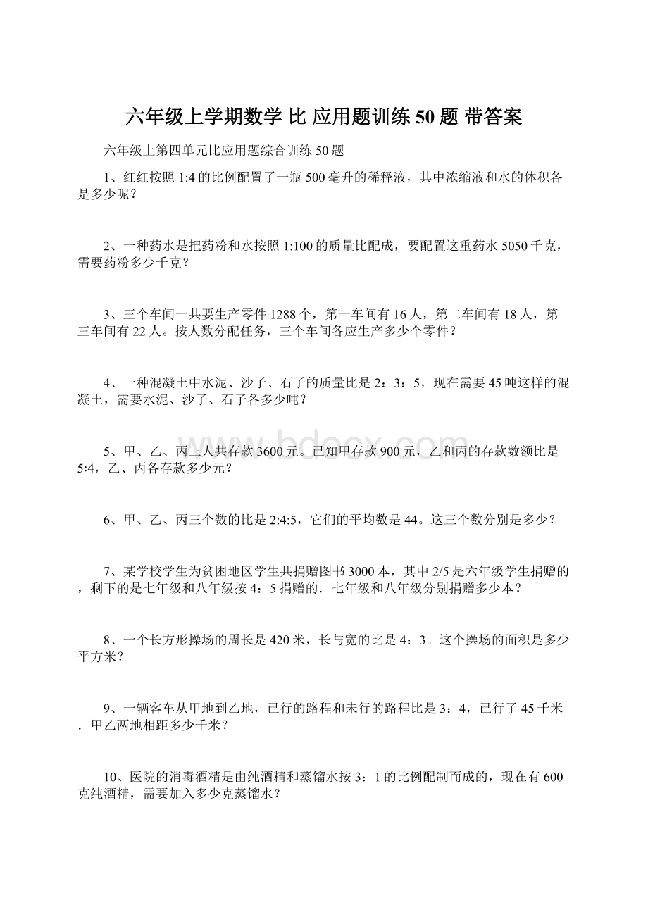 六年级上学期数学 比 应用题训练50题 带答案文档格式.docx