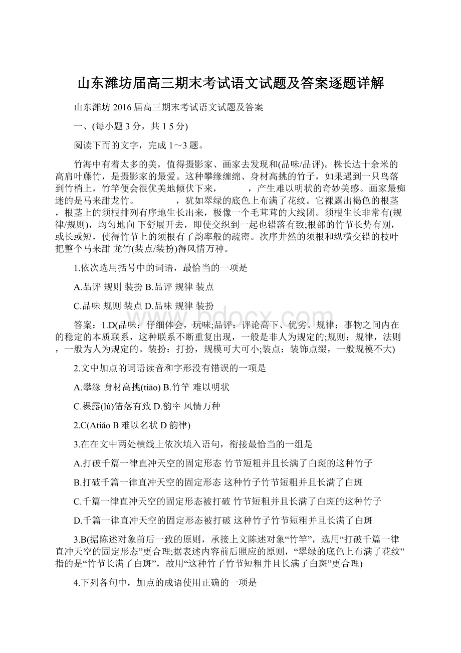 山东潍坊届高三期末考试语文试题及答案逐题详解.docx_第1页