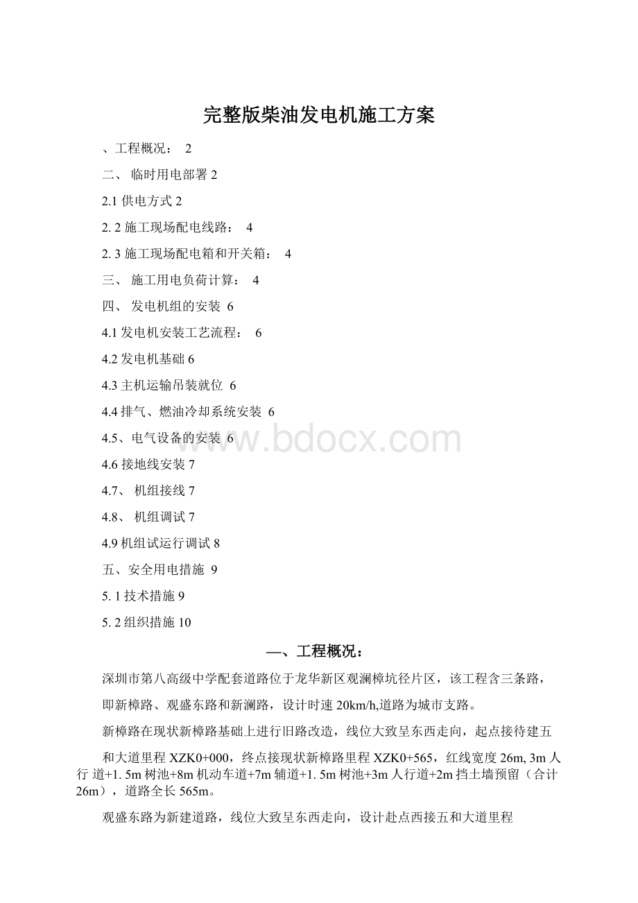 完整版柴油发电机施工方案文档格式.docx_第1页