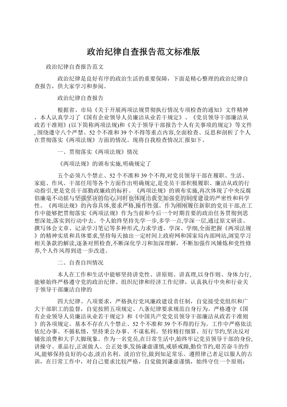 政治纪律自查报告范文标准版.docx_第1页