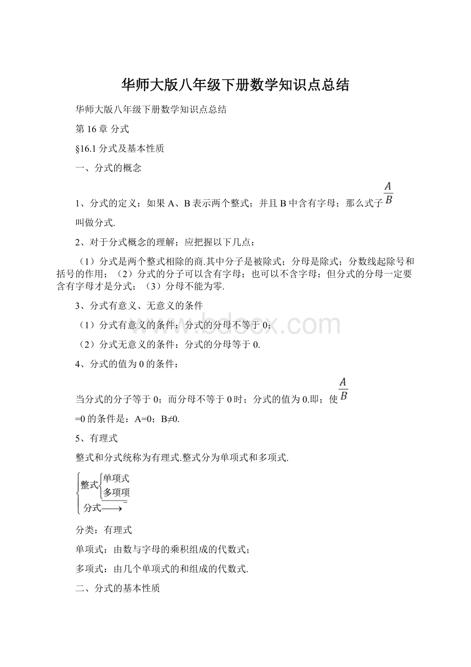 华师大版八年级下册数学知识点总结.docx_第1页