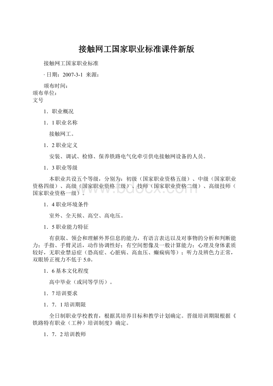 接触网工国家职业标准课件新版文档格式.docx