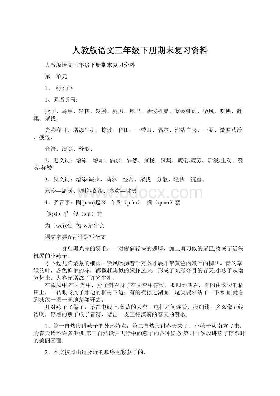 人教版语文三年级下册期末复习资料.docx_第1页