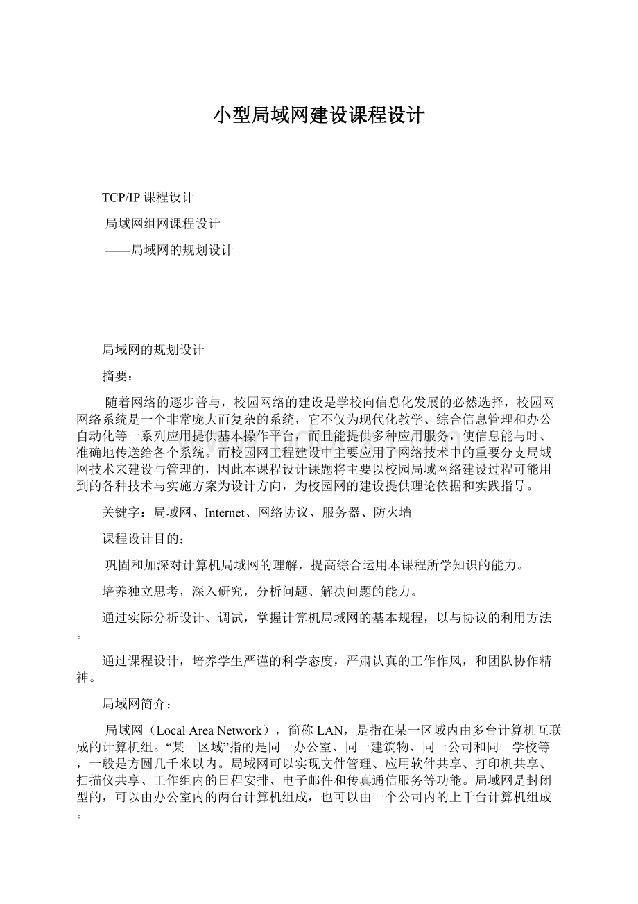 小型局域网建设课程设计.docx_第1页