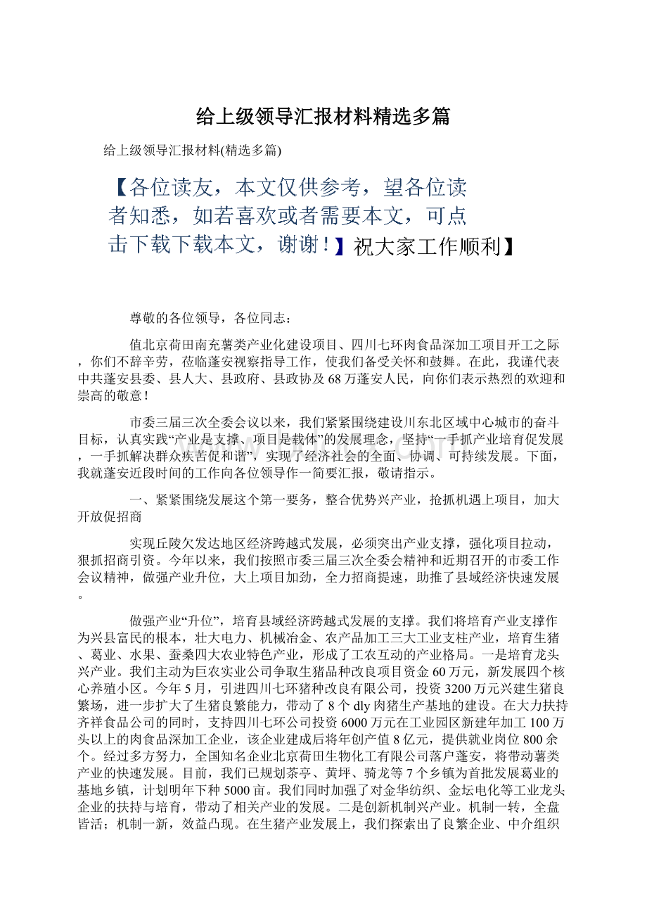 给上级领导汇报材料精选多篇.docx