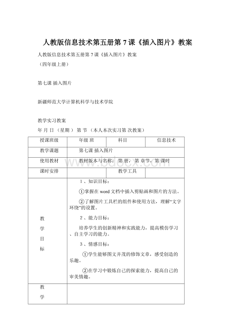 人教版信息技术第五册第7课《插入图片》教案.docx